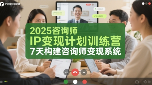 《2025咨询师IP变现训练营：7天打造高效变现系统》-小伟资源网