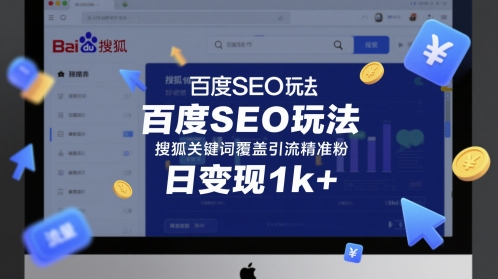 \”百度SEO+搜狐关键词精准引流，日赚千元实战技巧\”-小伟资源网