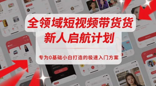 \”0基础速成！短视频带货新手全攻略，轻松开启变现之路\”-小伟资源网