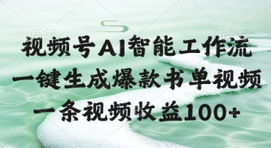 \”AI一键生成爆款书单视频，单条收益100+全流程揭秘\”-小伟资源网