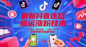 “抖音1:1搬运连怼涨粉术,安卓苹果通用,一分钟速成!”-小伟资源网