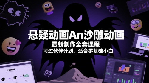 \”零基础入门悬疑沙雕动画课｜全套教程+伙伴计划攻略｜新手必学\”-小伟资源网