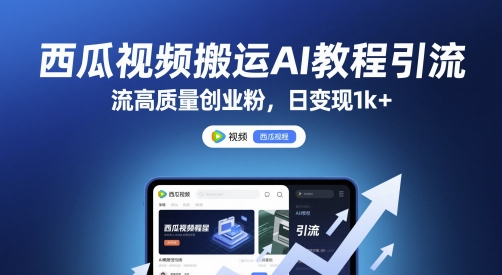 \”西瓜视频AI搬运教程：日赚1k+的创业粉引流秘籍【干货】\”-小伟资源网