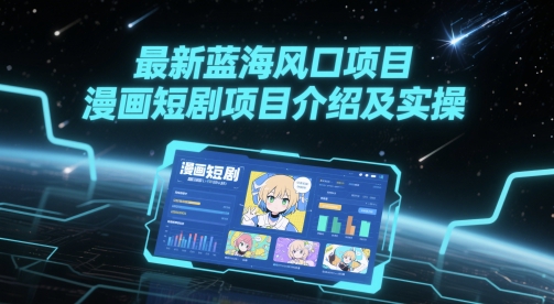 \”漫画短剧新风口：实操指南与项目解析\”-小伟资源网