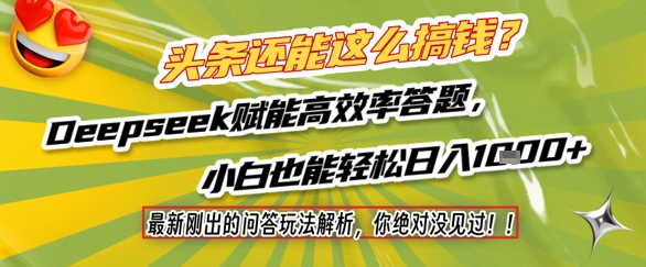 \”头条新问答玩法揭秘！Deepseek助力小白日赚1k+，高效变现全解析\”-小伟资源网
