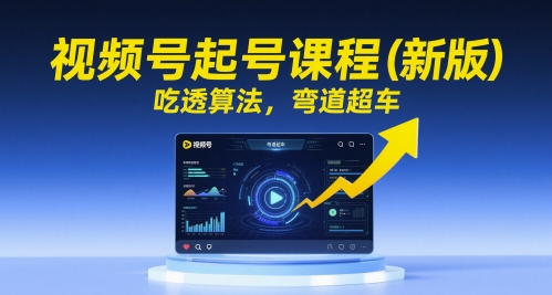 《新版视频号运营课：破解算法，快速涨粉逆袭》-小伟资源网