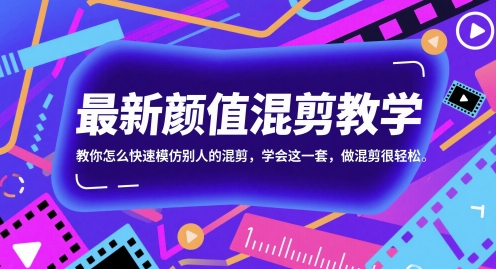 \”混剪速成指南：轻松模仿高颜值剪辑技巧，快速上手！\”-小伟资源网
