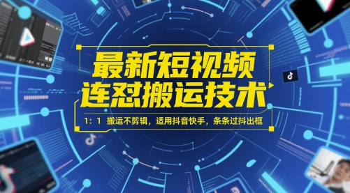 \”1:1搬运不剪辑！抖音快手最新连怼技术，条条过审轻松爆款\”-小伟资源网