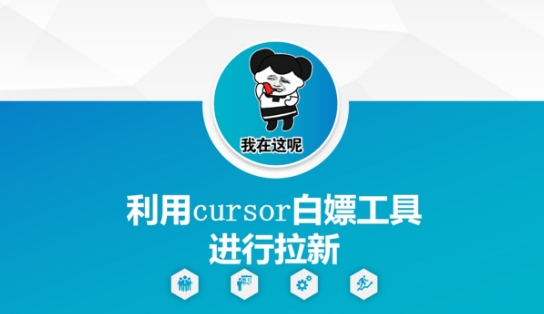 \”巧用Cursor工具高效拉新，轻松实现用户增长\”-小伟资源网