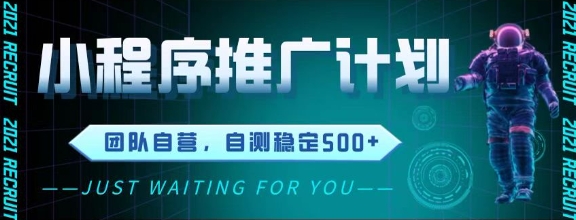 \”微信小程序挂G推广全自动收益，实测日赚5张+【最新揭秘】\”-小伟资源网