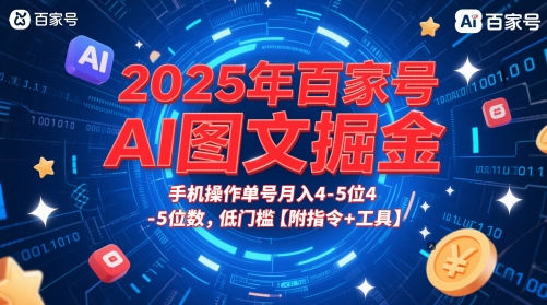 2025年AI图文变现指南：手机操作单号月入过万，新手速成【附工具】-小伟资源网