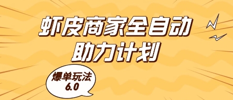 \”虾皮爆单6.0全自动玩法揭秘：单机操作轻松打爆店铺收益\”-小伟资源网
