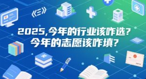 2025年行业选择与志愿填报指南-小伟资源网