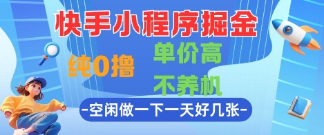 \”快手小程序0成本赚钱攻略，高单价日赚多张，轻松上手！\”-小伟资源网