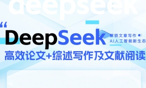 \”DeepSeek论文实战营：高效产出优质论文，攻克学术写作难关\”-小伟资源网