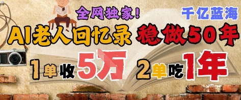 \”AI代写回忆录：50年蓝海市场，单笔2-3W年入轻松，助老留忆稳赚长线\”-小伟资源网
