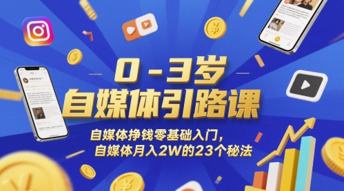 \”0-3岁自媒体变现指南：23个零基础月入2万秘籍\”-小伟资源网