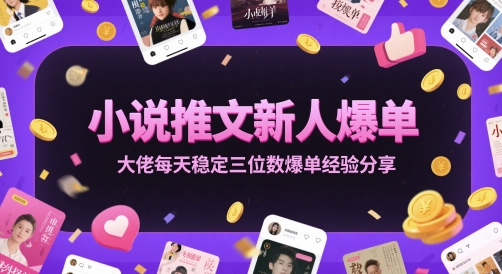 \”小说推文新手速成：日赚三位数的爆单秘诀大公开\”-小伟资源网