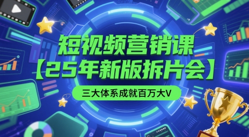 \”25年新版短视频营销课：三大体系打造百万大V，含正课+拆片会+直播教学\”-小伟资源网