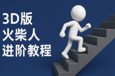 \”Coze扣子3D彩字进阶版：一键生成火柴人动画视频\”-小伟资源网