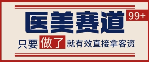 \”揭秘小红书抖音医美引流：日引200+精准客源实战技巧\”-小伟资源网