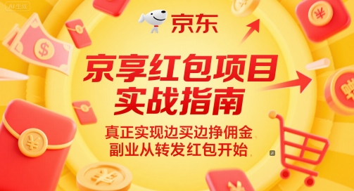 \”京享红包副业攻略：边买边赚佣金，轻松转发开启赚钱之路\”-小伟资源网
