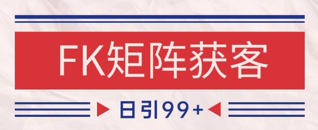 \”揭秘小红书抖音FK赛道日引200+精准客源的自热矩阵玩法\”-小伟资源网