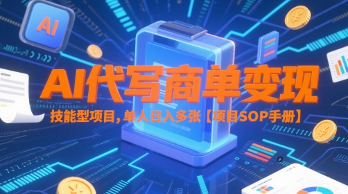\”AI代写变现指南：单人日赚多单的SOP全流程\”-小伟资源网