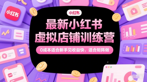 \”0成本小红书虚拟店铺速成营｜新手快速收益，矩阵运营指南\”-小伟资源网