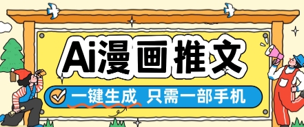 \”手机一键生成AI漫画推文，简单操作轻松搞定\”-小伟资源网