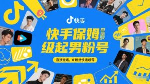 快手男粉号速成指南：零粉丝搬运起号全攻略-小伟资源网