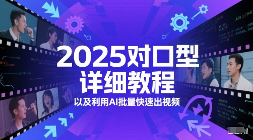 2025年AI对口型视频制作全攻略：快速批量生成技巧-小伟资源网