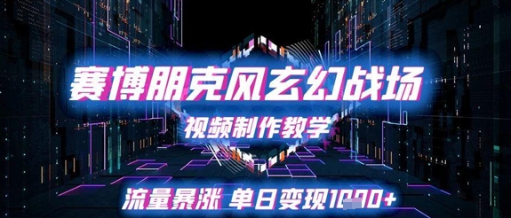 \”赛博朋克玄幻视频速成课：单日变现破千的爆款制作秘籍\”-小伟资源网