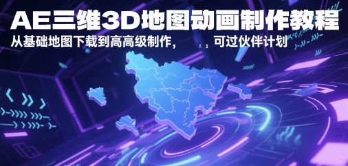 \”AE三维地图动画教程：从基础下载到高级制作，轻松过伙伴计划\”-小伟资源网