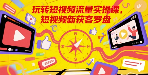 短视频流量变现实战：高效获客新策略-小伟资源网
