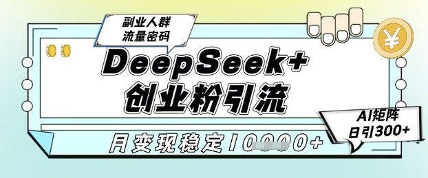 \”AI精准引流创业粉：4.0玩法日引300+，矩阵变现月入1W+\”-小伟资源网