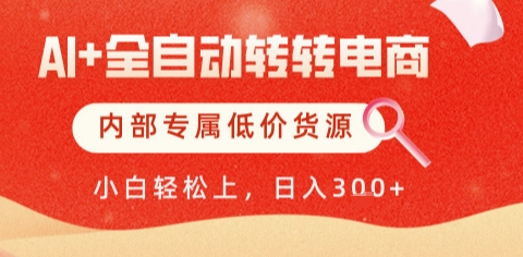 \”AI电商全自动赚钱：低价货源+日赚500+，解放双手轻松变现【揭秘】\”-小伟资源网