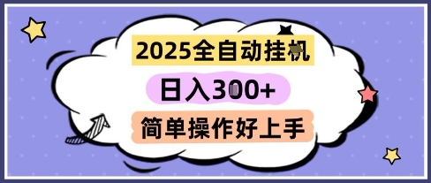 \”2025全自动挂机赚钱，日赚300+轻松上手，多开收益翻倍【揭秘】\”-小伟资源网