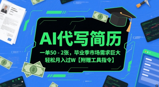 \”毕业季AI代写简历火爆：50-2张/单，月入轻松过万【附工具指令】\”-小伟资源网