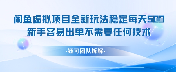 \”闲鱼虚拟项目新手日赚攻略，零技术轻松出单稳收益\”-小伟资源网