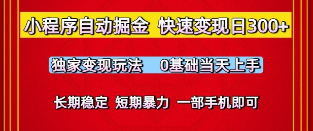 \”手机掘金：0基础日赚300+，独家小程序变现玩法，当天上手稳收益【揭秘】\”-小伟资源网