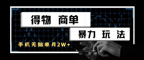 \”得物暴力搬砖：单号月入1W+，手机轻松操作\”-小伟资源网