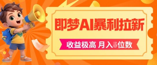 \”即梦App暴利拉新：AI风口月入5万+实操指南\”-小伟资源网