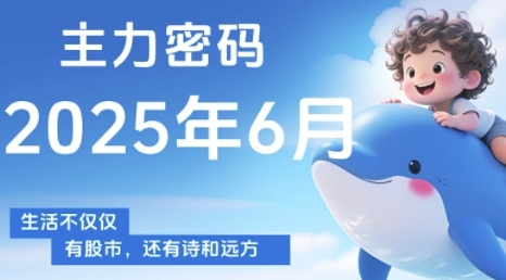 \”主力密码：洞察动向+精准买卖，6月最新个股分析指南\”-小伟资源网