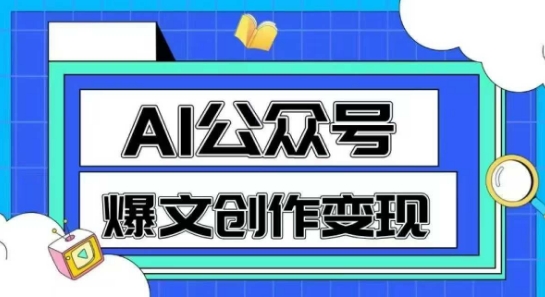 \”AI爆文速成：1分钟原创公众号变现指南\”-小伟资源网