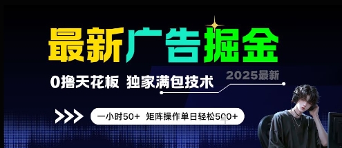 \”0撸广告暴利新玩法！独家满包技术日赚500+，矩阵操作1小时50元【揭秘】\”-小伟资源网
