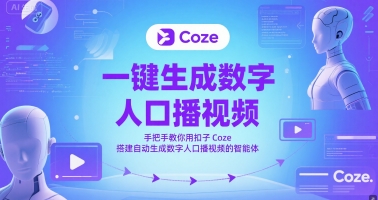 \”手把手教你用Coze打造数字人口播视频智能体，一键生成高效便捷\”-小伟资源网