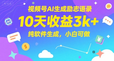 \”AI视频号10天赚3K：零基础用软件自动生成励志语录，轻松变现\”-小伟资源网
