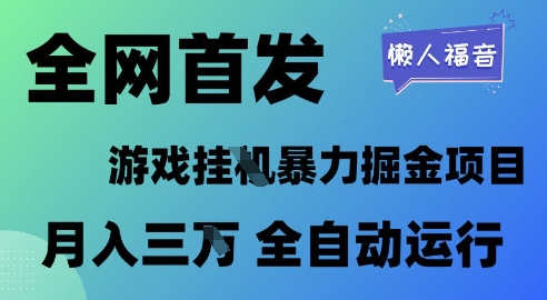 \”游戏挂G暴利项目揭秘：全自动躺赚月入1W+，懒人必备掘金攻略\”-小伟资源网