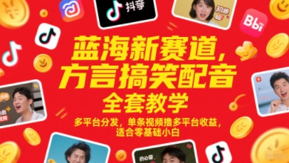 \”零基础方言配音教学：多平台分发，单条视频赚取多重收益\”-小伟资源网